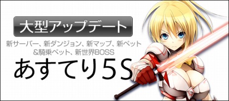 画像ギャラリー No.002のサムネイル画像 / 「あすてり物語」，ダンジョンや新マップなどを追加する大型アップデートを実装。新サーバー「おうし座ワールド」もオープン