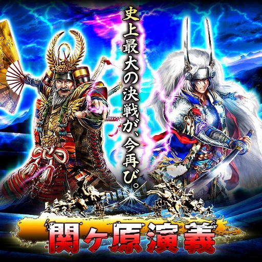 画像ギャラリー No.001のサムネイル画像 / 「関ヶ原演義」，関ヶ原合戦の知識を問う「関ヶ原検定」とコラボレーション