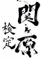 画像ギャラリー No.002のサムネイル画像 / 「関ヶ原演義」，関ヶ原合戦の知識を問う「関ヶ原検定」とコラボレーション