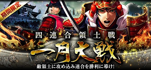 画像ギャラリー No.001のサムネイル画像 / 「関ヶ原演義」，GvGイベント「四連合領土戦・一月大戦」と「下剋上ガチャ」が実施中。井田プロデューサーと「関ヶ原検定」に挑戦して読者プレゼントを入手