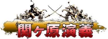 画像ギャラリー No.001のサムネイル画像 / 「関ヶ原演義」村上もとか先生,福本伸行先生ら漫画家とのコラボガチャが登場