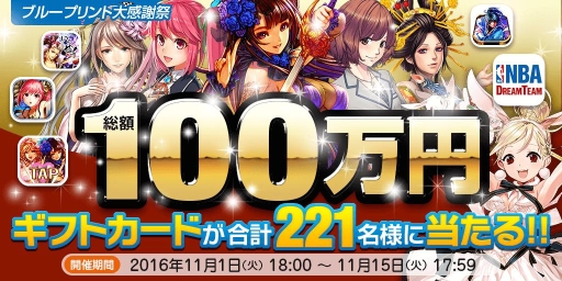 画像ギャラリー No.001のサムネイル画像 / ブループリント,総額100万円分のギフトカードが当たるキャンペーンを実施