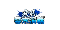 画像ギャラリー No.001のサムネイル画像 / 「演義シリーズ」がトライフォートからアピリッツへサービス移管