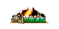 画像ギャラリー No.003のサムネイル画像 / 「演義シリーズ」がトライフォートからアピリッツへサービス移管