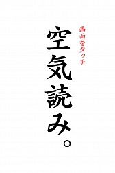 画像ギャラリー No.005のサムネイル画像 / 「空気読み。」シリーズ累計で500万DLを達成。iOS版が6月9日に無料配信