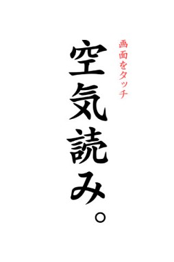 空気読み。