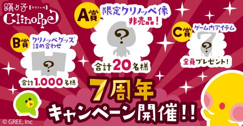 画像ギャラリー No.001のサムネイル画像 / 「踊り子クリノッペ」7周年記念キャンペーンを開催。限定クリノッペ像が当たる