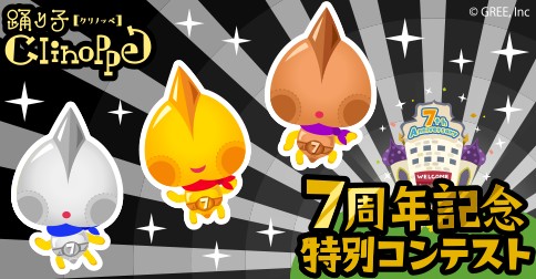 画像ギャラリー No.002のサムネイル画像 / 「踊り子クリノッペ」，限定アイテムやグッズが当たる7周年記念イベントを開催
