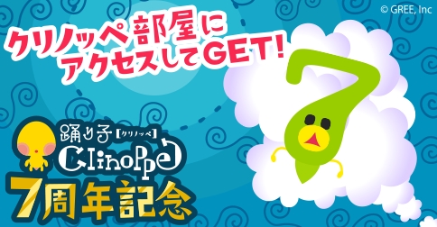 画像ギャラリー No.001のサムネイル画像 / 「踊り子クリノッペ」が7周年。限定オンプクシーがもらえる記念キャンペーンも