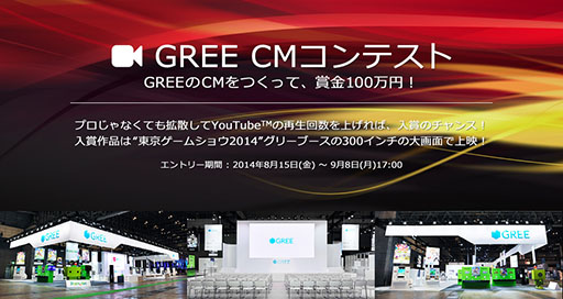 画像ギャラリー No.001のサムネイル画像 / GREE CMコンテストが開催。優秀作品はTGS 2014のグリーブースで放映