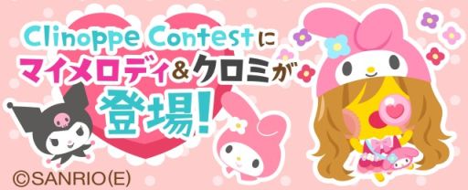 画像ギャラリー No.001のサムネイル画像 / 「踊り子クリノッペ」，「マイメロディ」＆「クロミ」とコラボ。限定アイテムが登場