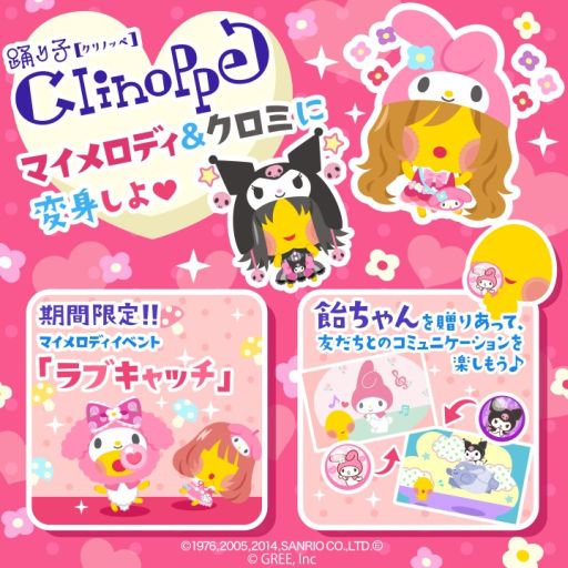 画像ギャラリー No.002のサムネイル画像 / 「踊り子クリノッペ」，「マイメロディ」＆「クロミ」とコラボ。限定アイテムが登場