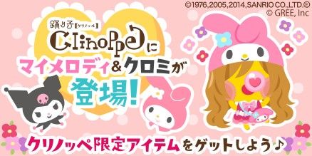 画像ギャラリー No.003のサムネイル画像 / 「踊り子クリノッペ」，「マイメロディ」＆「クロミ」とコラボ。限定アイテムが登場