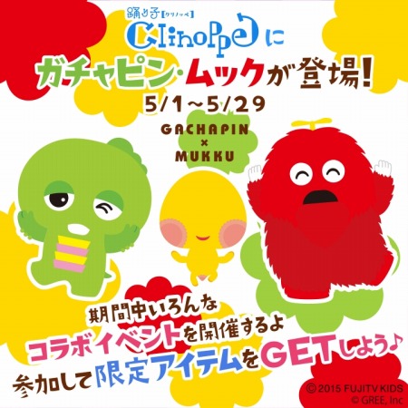 画像ギャラリー No.001のサムネイル画像 / 「踊り子クリノッペ」がガチャピン＆ムックとコラボ。なりきりムック登場