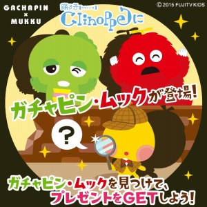 画像ギャラリー No.003のサムネイル画像 / 「踊り子クリノッペ」がガチャピン＆ムックとコラボ。なりきりムック登場