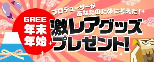 画像ギャラリー No.001のサムネイル画像 / GREE,オリジナルグッズが当たる年末年始の特大キャンペーンを実施