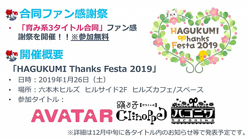 画像ギャラリー No.001のサムネイル画像 / グリー,「GREEアバター」など3タイトルの合同ファンミーティングが2019年1月26日に開催