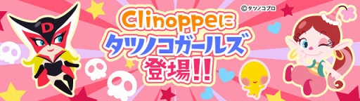 画像ギャラリー No.003のサムネイル画像 / 「踊り子クリノッペ」含む3タイトル合同ファン感謝イベントの公式レポートを公開