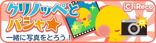 画像ギャラリー No.001のサムネイル画像 / 「踊り子クリノッペ」，撮影機能“クリノッペとパシャ☆”が実装に