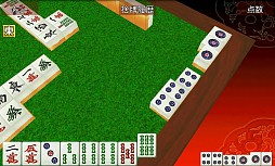 3D麻雀激牌 体験版