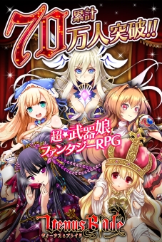 画像ギャラリー No.001のサムネイル画像 / 「ヴィーナス†ブレイド」で70万人突破記念キャンペーン実施。3月28日から