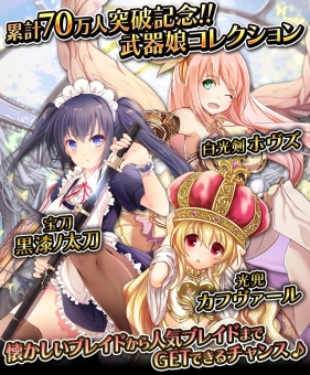 画像ギャラリー No.002のサムネイル画像 / 「ヴィーナス†ブレイド」で70万人突破記念キャンペーン実施。3月28日から