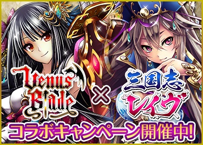 画像ギャラリー No.001のサムネイル画像 / 「ヴィーナス†ブレイド」,「三国志レイヴ」とのコラボキャンペーンが開幕