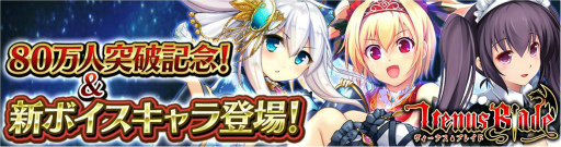画像ギャラリー No.001のサムネイル画像 / 「ヴィーナス†ブレイド」が会員数80万人突破。小倉唯さん演じる新キャラも実装