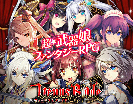 画像ギャラリー No.001のサムネイル画像 / 武器娘RPG「ヴィーナス†ブレイド」がmobcastにてサービス開始