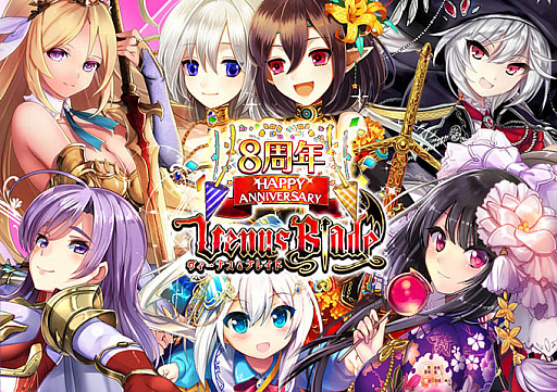画像ギャラリー No.001のサムネイル画像 / 「ヴィーナス†ブレイド」,リリース8周年記念キャンペーン開催