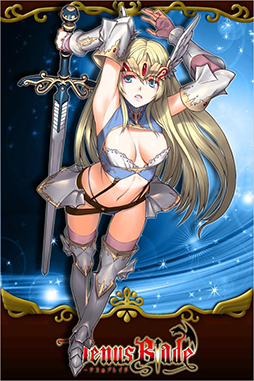 ヴィーナス†ブレイド