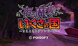 画像ギャラリー No.004のサムネイル画像 / ポイソフト,3DS向けダウンロード専用タイトル「夜の魔人といくさの国 〜さまよえるヴァンピール〜」の配信を,2012年5月30日に開始