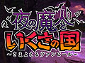 ポイソフト，3DS向けダウンロード専用タイトル「夜の魔人といくさの国　〜さまよえるヴァンピール〜」の配信を，2012年5月30日に開始