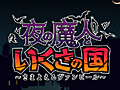 3DS「夜の魔人といくさの国　〜さまよえるヴァンピール〜」の配信が本日スタート。日本“ぽい”国でパンパイアライフを満喫しよう