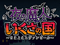 「夜の魔人といくさの国　〜さまよえるヴァンピール〜」，修正版の配信を本日スタート。ニンテンドーeショップにおける修正版ダウンロード方法をチェック