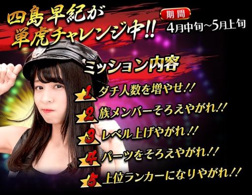 画像ギャラリー No.005のサムネイル画像 / GREE版「暴走列伝 単車の虎」でアイドル「DEARKISS」とのコラボイベントが開催
