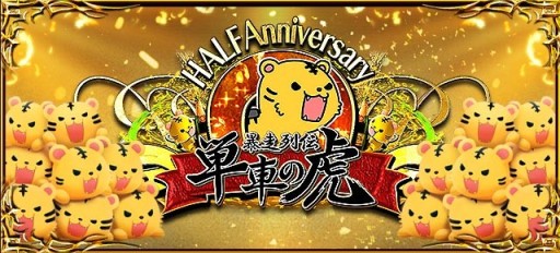 画像ギャラリー No.001のサムネイル画像 / ヤマダゲーム版「暴走列伝 単車の虎」，ハーフアニバーサリーキャンペーン。オリジナルバイクパーツを全員へ配布