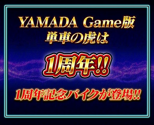 画像ギャラリー No.001のサムネイル画像 / ヤマダゲーム版「暴走列伝 単車の虎」の1周年キャンペーンが本日スタート