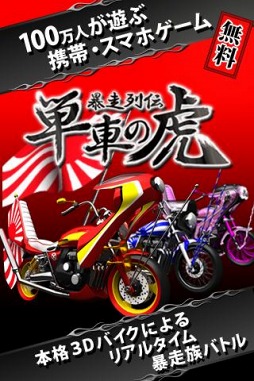 暴走列伝 単車の虎(GREE版)
