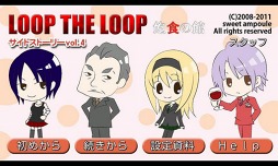 飽食の館サイドストーリーvol．4
