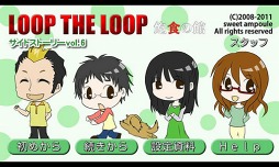飽食の館サイドストーリーvol．6
