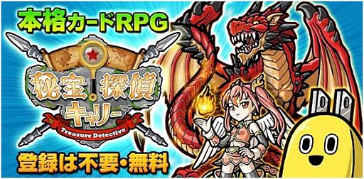 画像ギャラリー No.001のサムネイル画像 / カードRPG「秘宝探偵」，Google Playゲーム売上ランキング1位を3か月継続