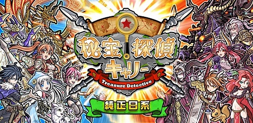 画像ギャラリー No.001のサムネイル画像 / スマートフォン向けカードバトルRPG「秘宝探偵」が台湾でも配信開始に