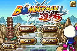 ボンバーマン道場