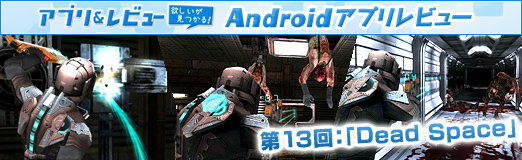 画像ギャラリー No.021のサムネイル画像 / 【PR】「Androidアプリレビュー」第13回:宇宙での孤独と恐怖に耐え切れるか!? 「Dead Space」で極上のSFホラーを体験せよ