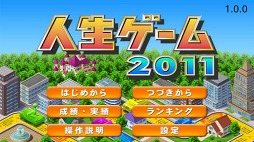 人生ゲーム2011