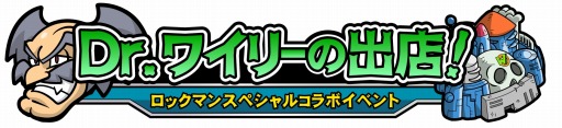 画像ギャラリー No.019のサムネイル画像 / 「ゾンビカフェ」が「ロックマン」とコラボ。Dr.ワイリーが部下を連れて出店