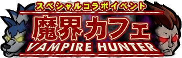 画像ギャラリー No.011のサムネイル画像 / 「ゾンビカフェ」,格闘ゲーム「ヴァンパイア」のキャラが“魔界カフェ”をオープン