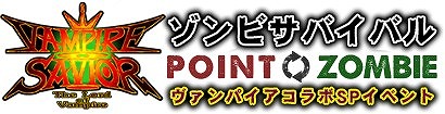 画像ギャラリー No.004のサムネイル画像 / 「ゾンビカフェ」×「ヴァンパイアセイヴァー」，コラボイベント第2弾が開催