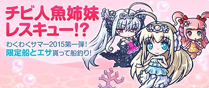 画像ギャラリー No.001のサムネイル画像 / 「わくわくフィッシング」，人魚が釣れる「わくわくサマー2015」を開催